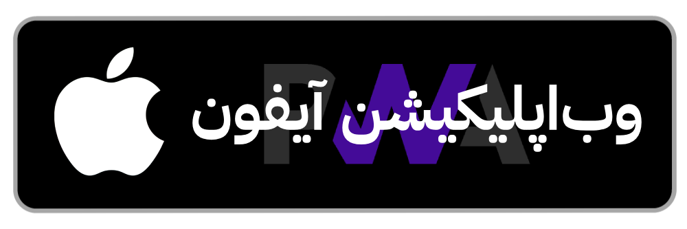 نسخه آیفون